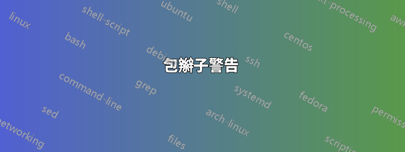 包辮子警告