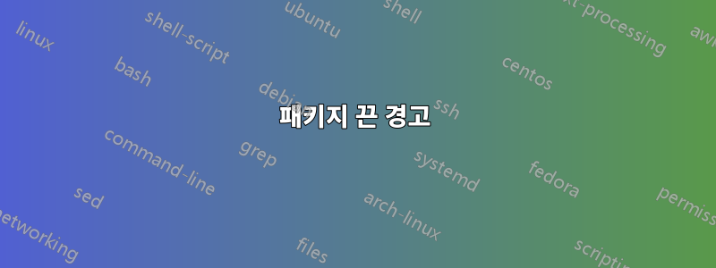 패키지 끈 경고