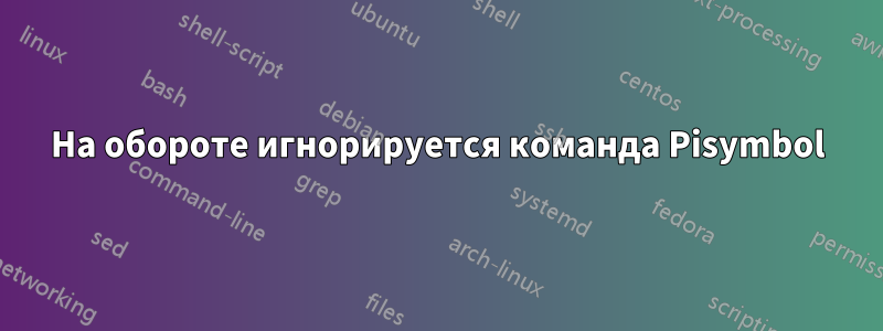 На обороте игнорируется команда Pisymbol