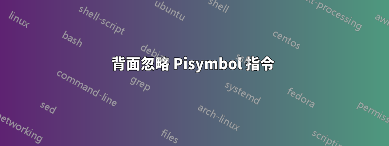 背面忽略 Pisymbol 指令