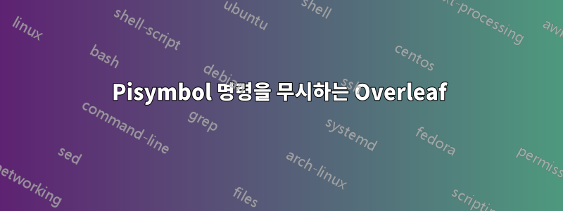 Pisymbol 명령을 무시하는 Overleaf