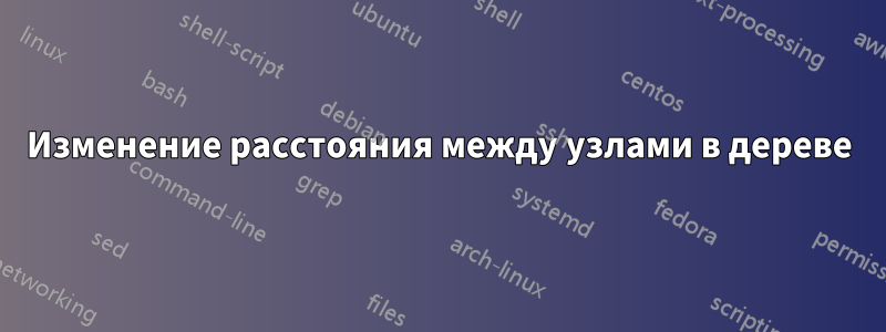 Изменение расстояния между узлами в дереве