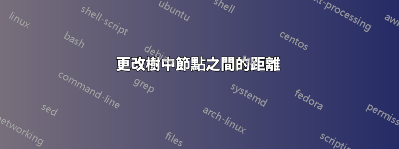 更改樹中節點之間的距離
