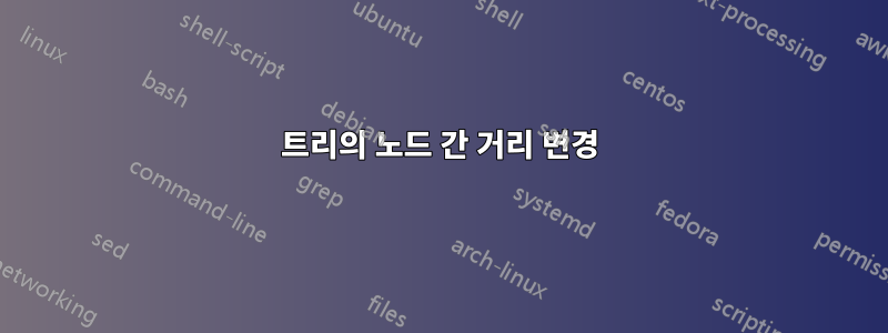 트리의 노드 간 거리 변경