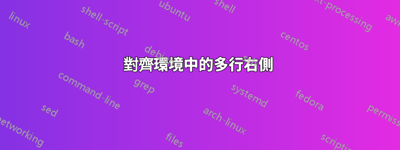 對齊環境中的多行右側