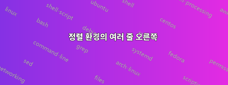 정렬 환경의 여러 줄 오른쪽