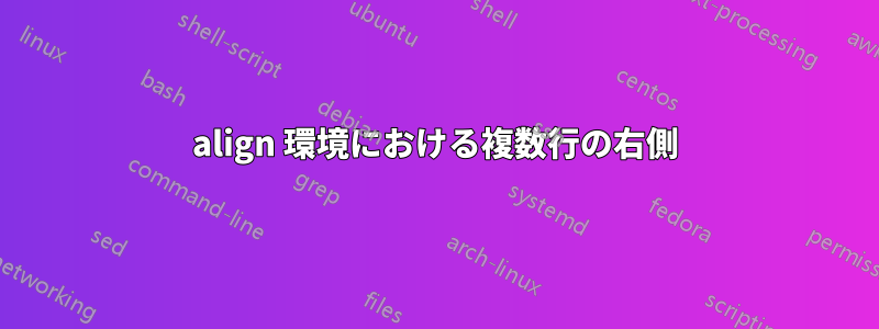 align 環境における複数行の右側