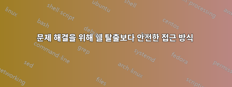 문제 해결을 위해 쉘 탈출보다 안전한 접근 방식