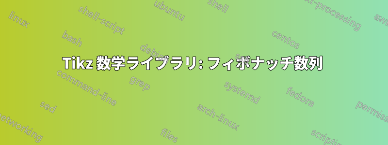 Tikz 数学ライブラリ: フィボナッチ数列