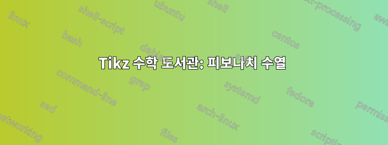 Tikz 수학 도서관: 피보나치 수열
