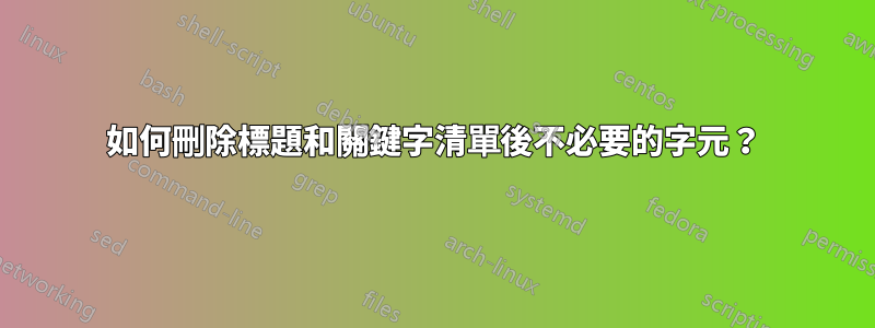 如何刪除標題和關鍵字清單後不必要的字元？
