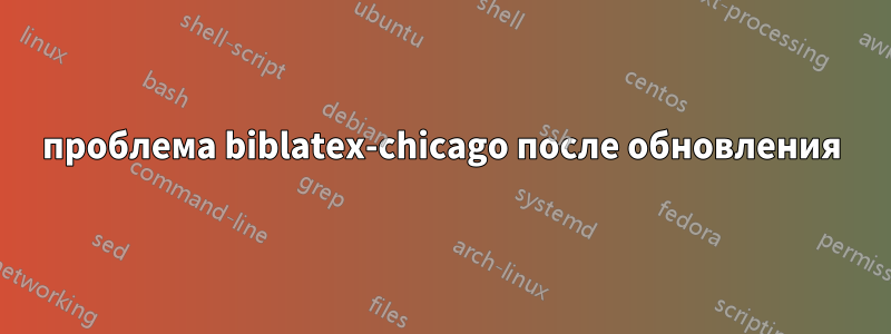 проблема biblatex-chicago после обновления