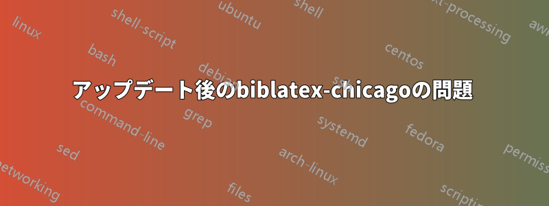 アップデート後のbiblatex-chicagoの問題