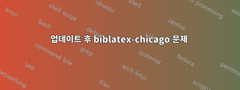 업데이트 후 biblatex-chicago 문제