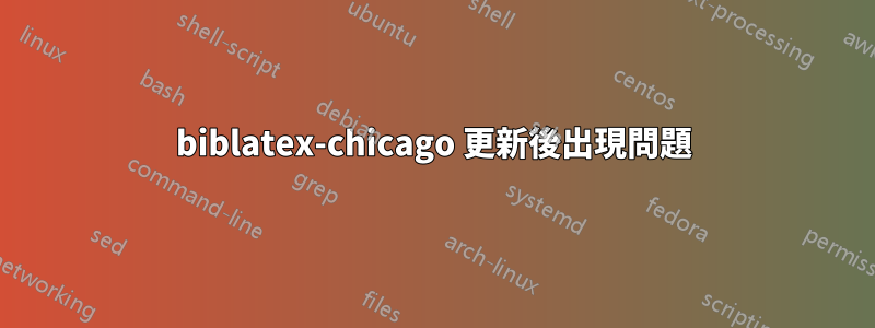 biblatex-chicago 更新後出現問題