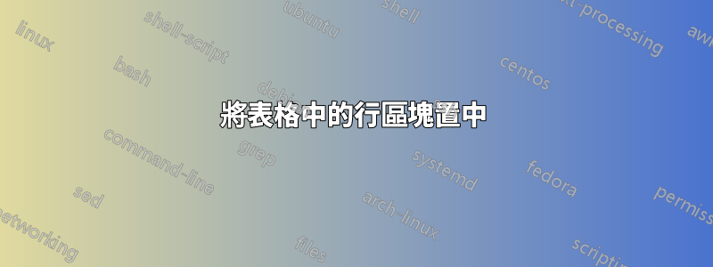 將表格中的行區塊置中