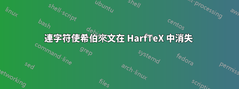 連字符使希伯來文在 HarfTeX 中消失