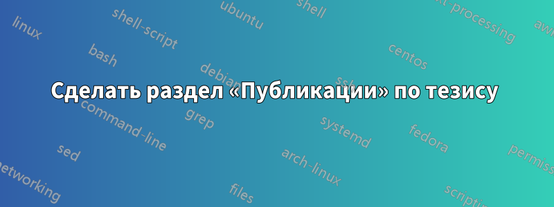 Сделать раздел «Публикации» по тезису