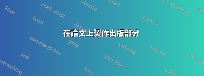 在論文上製作出版部分