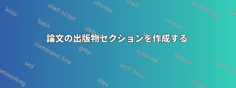 論文の出版物セクションを作成する