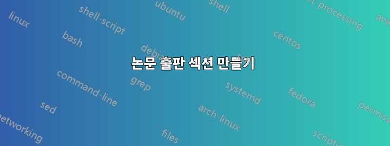 논문 출판 섹션 만들기