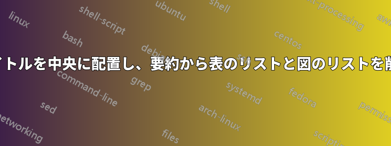 頭字語のタイトルを中央に配置し、要約から表のリストと図のリストを削除します。