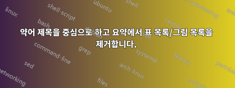 약어 제목을 중심으로 하고 요약에서 표 목록/그림 목록을 제거합니다.