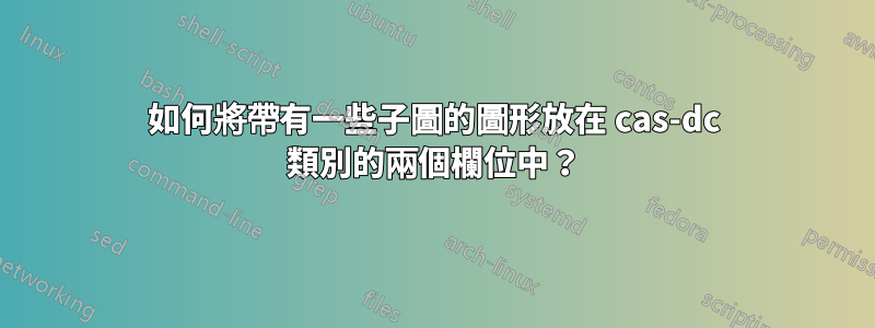 如何將帶有一些子圖的圖形放在 cas-dc 類別的兩個欄位中？