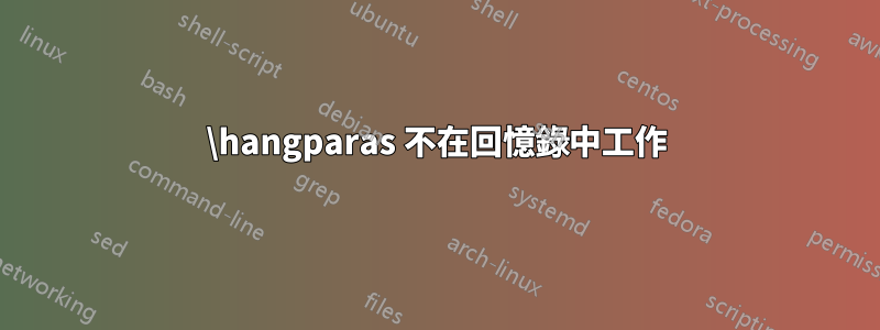 \hangparas 不在回憶錄中工作