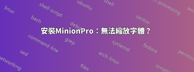 安裝MinionPro：無法縮放字體？