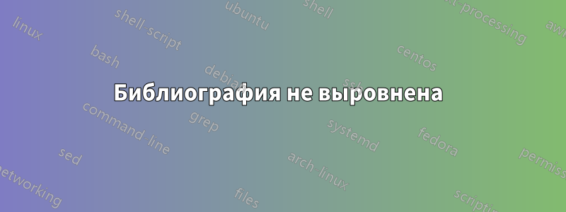 Библиография не выровнена 