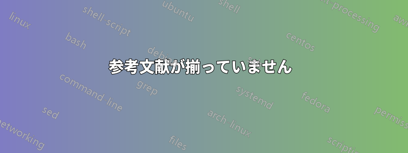 参考文献が揃っていません 