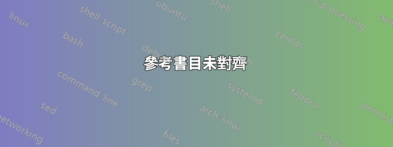 參考書目未對齊