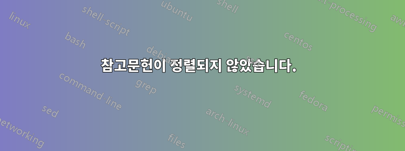 참고문헌이 정렬되지 않았습니다. 