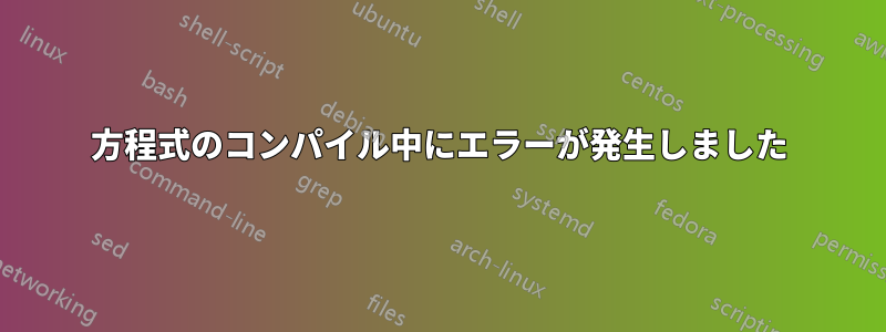 方程式のコンパイル中にエラーが発生しました