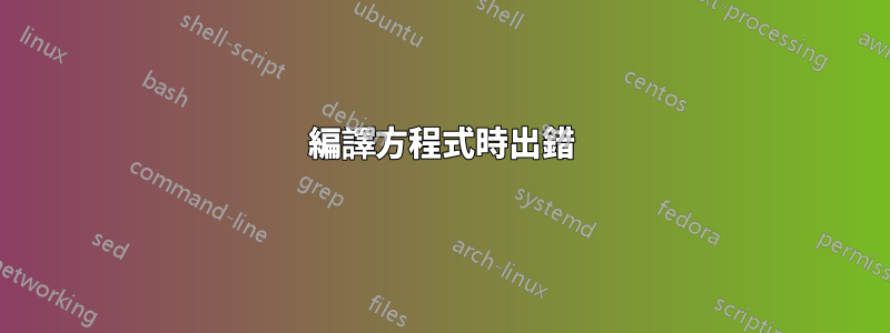 編譯方程式時出錯