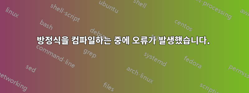 방정식을 컴파일하는 중에 오류가 발생했습니다.
