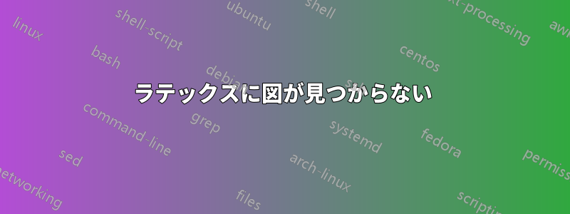 ラテックスに図が見つからない