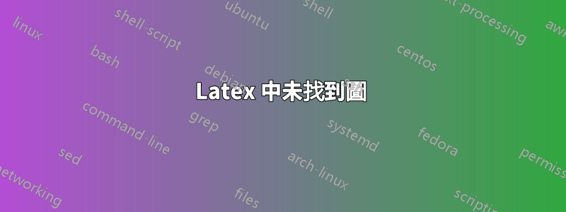 Latex 中未找到圖