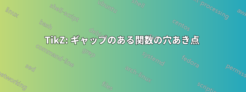 TikZ: ギャップのある関数の穴あき点
