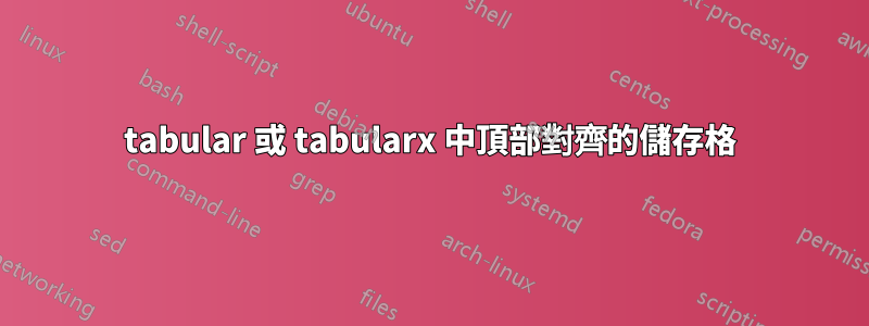 tabular 或 tabularx 中頂部對齊的儲存格