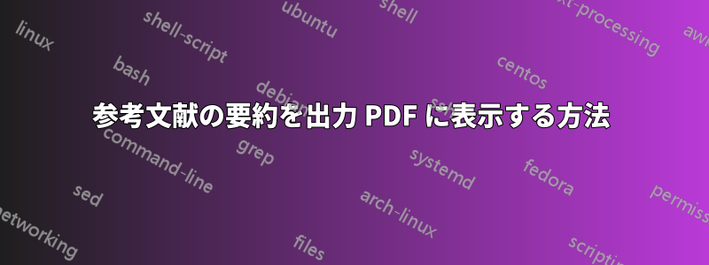 参考文献の要約を出力 PDF に表示する方法