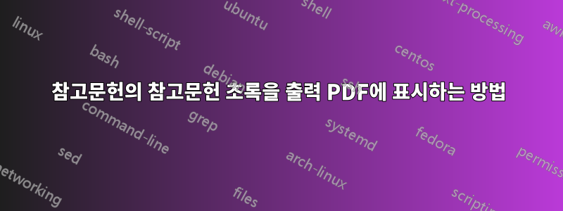 참고문헌의 참고문헌 초록을 출력 PDF에 표시하는 방법