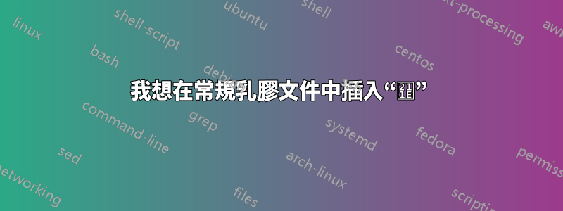 我想在常規乳膠文件中插入“℞”
