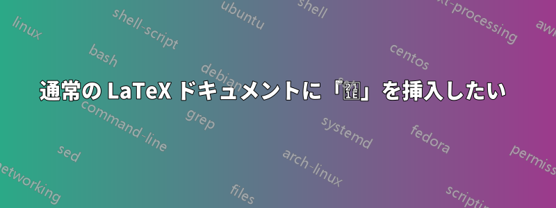 通常の LaTeX ドキュメントに「℞」を挿入したい 