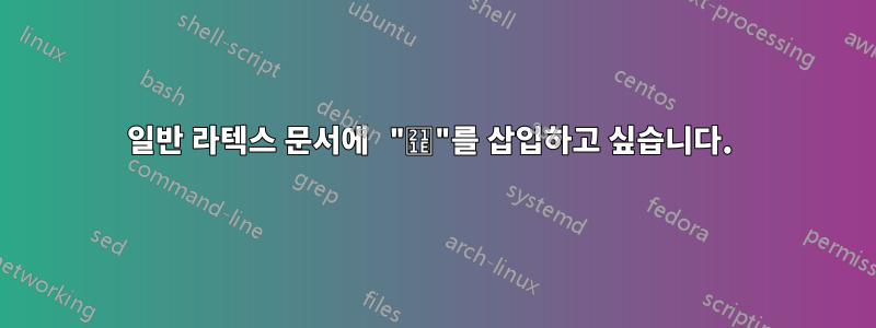 일반 라텍스 문서에 "℞"를 삽입하고 싶습니다. 
