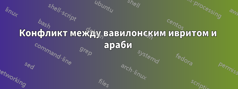 Конфликт между вавилонским ивритом и араби