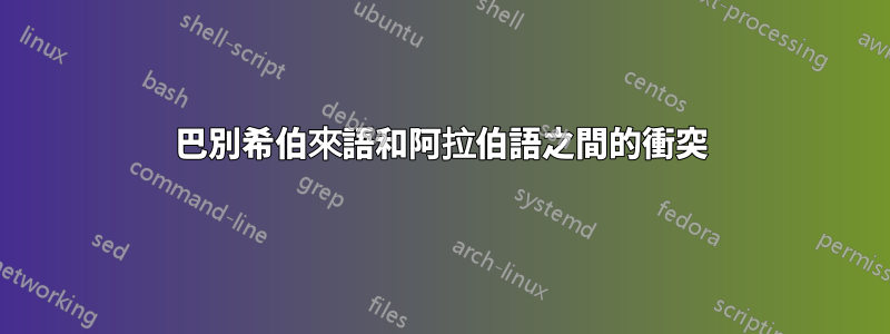 巴別希伯來語和阿拉伯語之間的衝突