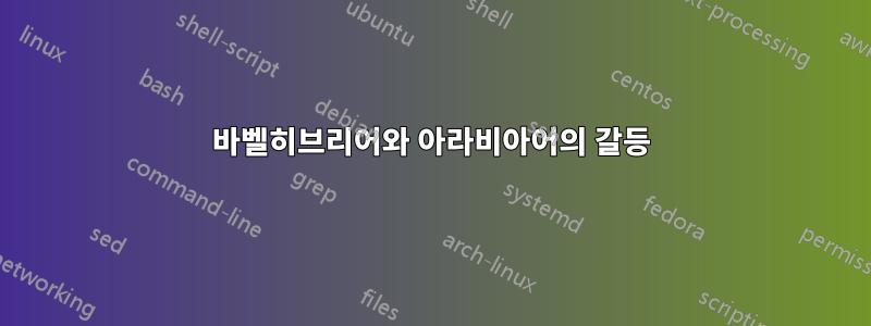바벨히브리어와 아라비아어의 갈등