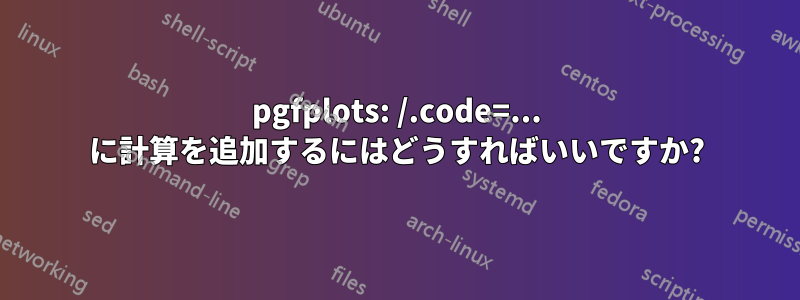 pgfplots: /.code=... に計算を追加するにはどうすればいいですか?